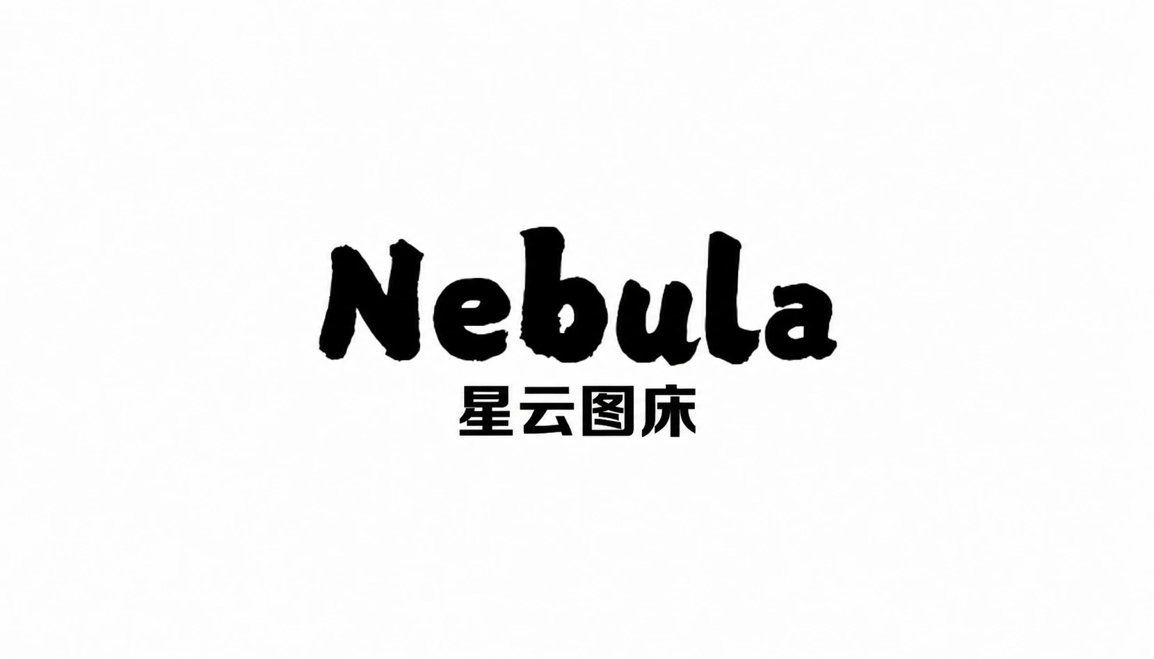 星云图床【独家维护】-星云