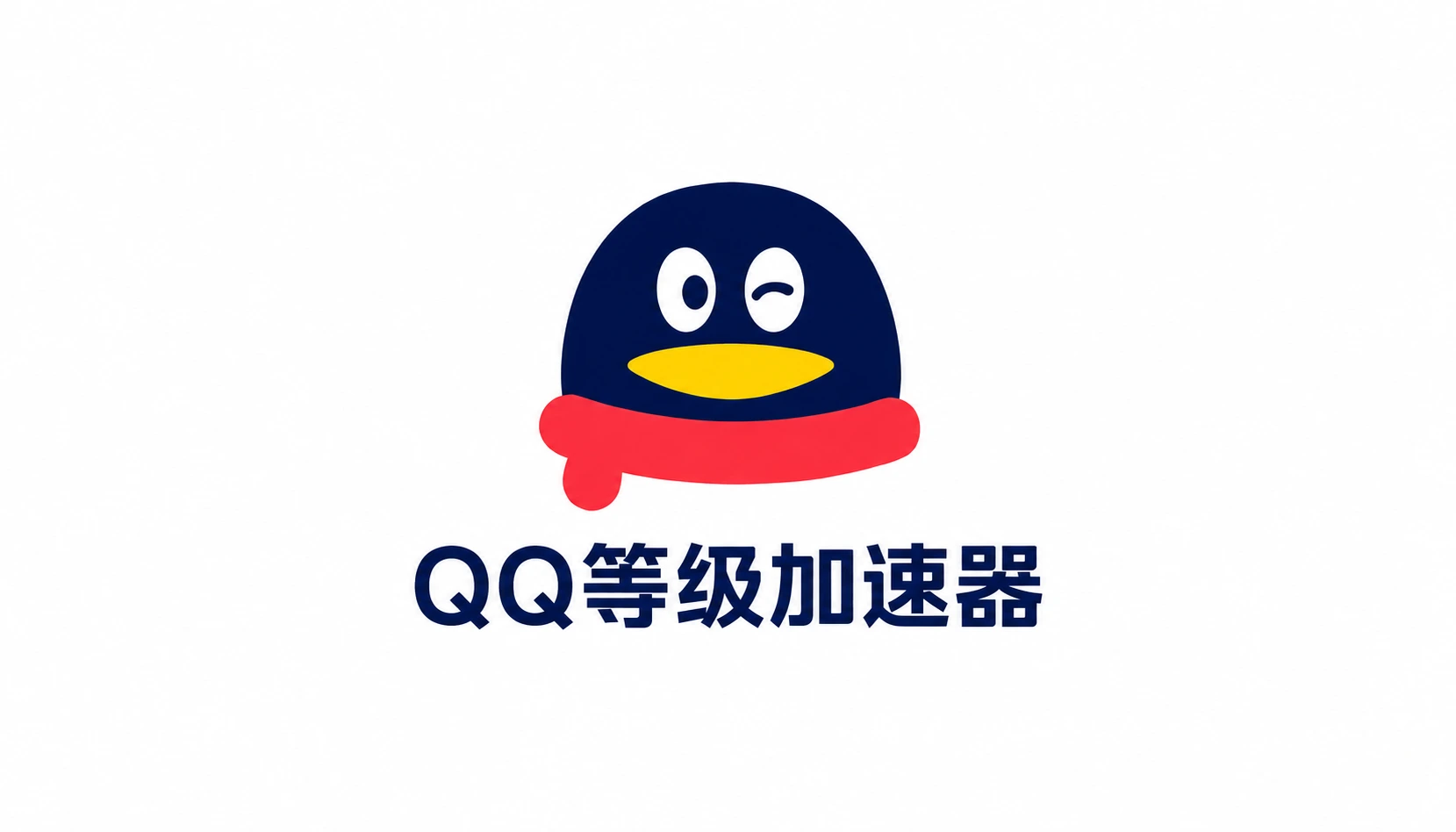 QQ等级加速器-星云