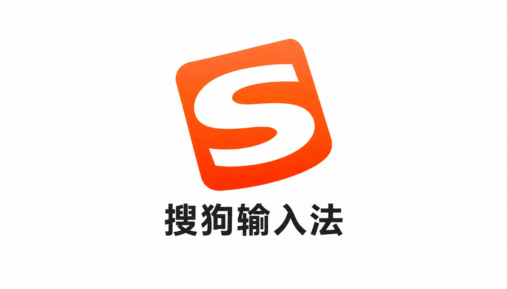 PC搜狗输入法纯净-星云