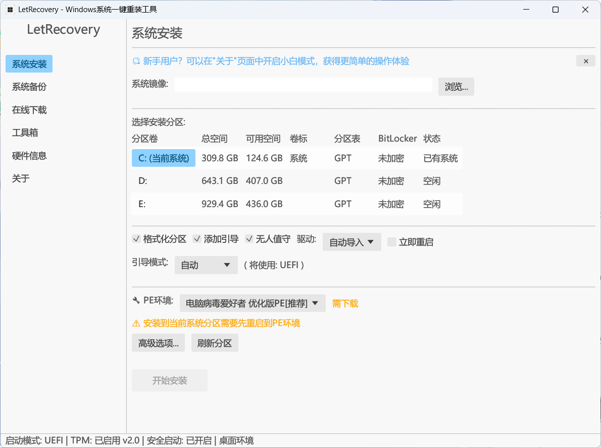 电脑重装工具LetRecovery-星云